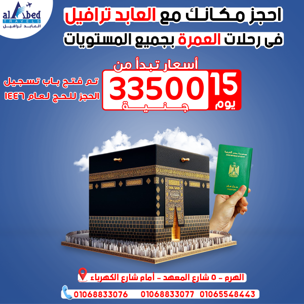 عمرة شهر اكتوبر مع العابد ترافيل